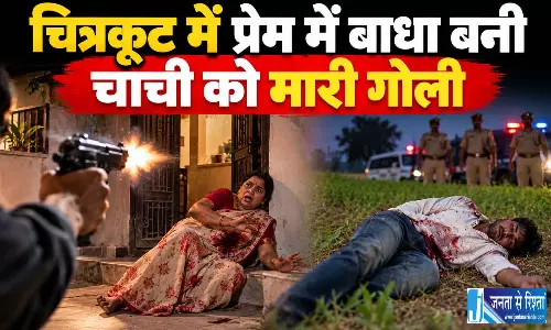 चित्रकूट में प्रेम में बाधा बनी चाची को मारी गोली चित्रकूट में प्रेम में बाधा बनी चाची को मारी गोली