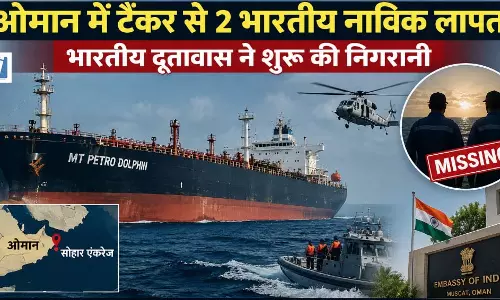 ओमान में टैंकर से 2 भारतीय नाविक लापता, भारतीय दूतावास ने शुरू की निगरानी ओमान में टैंकर से 2 भारतीय नाविक लापता, भारतीय दूतावास ने शुरू की निगरानी