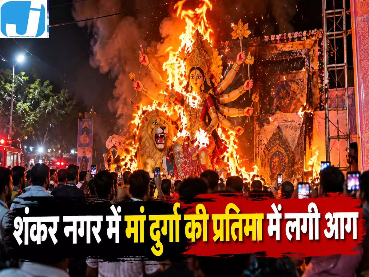 Video: शंकर नगर में आतिशबाजी की चिंगारी से दुर्गा प्रतिमा में लगी आग Video: शंकर नगर में आतिशबाजी की चिंगारी से दुर्गा प्रतिमा में लगी आग