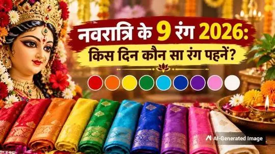 शारदीय नवरात्र के 9 रंग कौन-से हैं? जानें तारीख और महत्व शारदीय नवरात्र के 9 रंग कौन-से हैं? जानें तारीख और महत्व