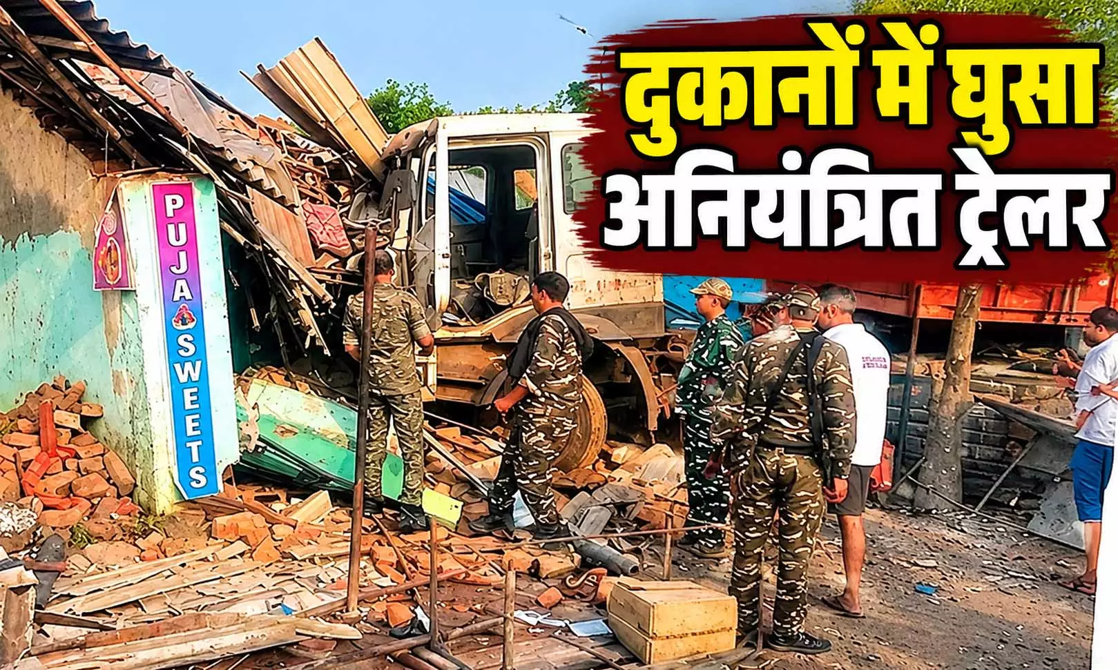 दुकानों में घुसा अनियंत्रित ट्रेलर, दो लोगों की मौत चार घायल दुकानों में घुसा अनियंत्रित ट्रेलर, दो लोगों की मौत चार घायल