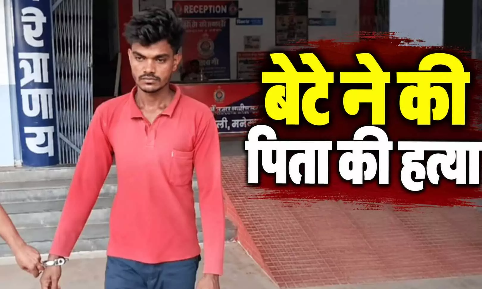 रिश्तों का कत्ल, जमीन के लिए पिता की हत्या रिश्तों का कत्ल, जमीन के लिए पिता की हत्या