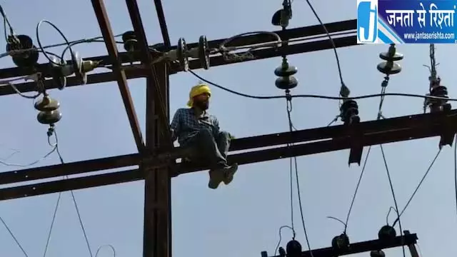 नौकरी से हटाया तो बिजली काट खंभे पर चढ़ा ऑपरेटर नौकरी से हटाया तो बिजली काट खंभे पर चढ़ा ऑपरेटर