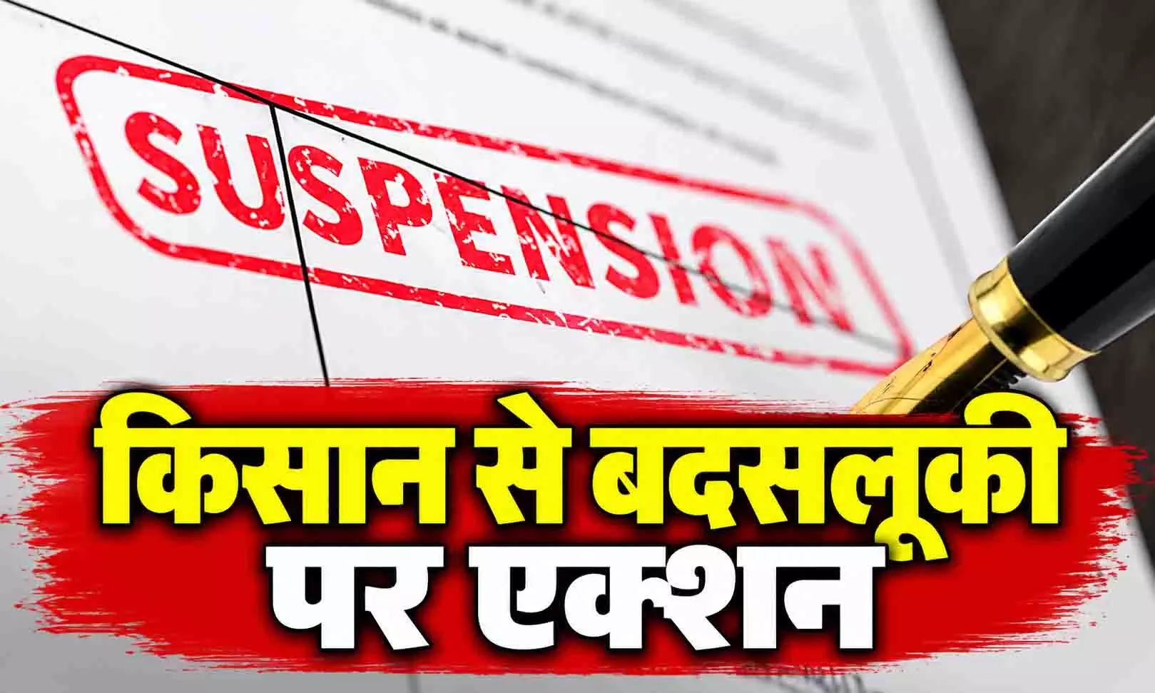 किसान से बदसलूकी पर एक्शन, अपमानजनक टिप्पणी करने वाला अधिकारी सस्पेंड किसान से बदसलूकी पर एक्शन, अपमानजनक टिप्पणी करने वाला अधिकारी सस्पेंड