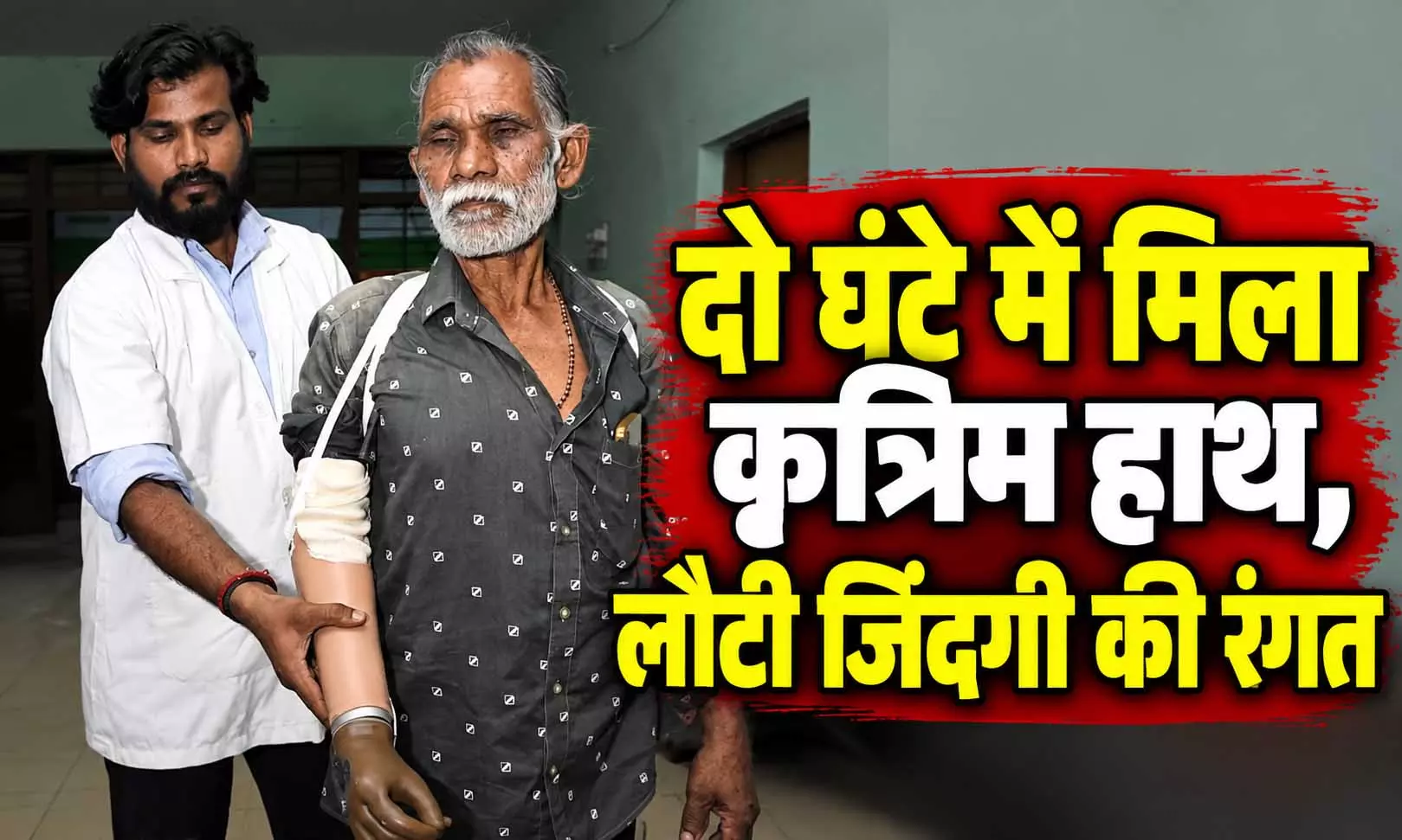 ट्रेन हादसे के दर्द पर सेवा संकल्प का मरहम, दो घंटे में मिला कृत्रिम हाथ ट्रेन हादसे के दर्द पर सेवा संकल्प का मरहम, दो घंटे में मिला कृत्रिम हाथ