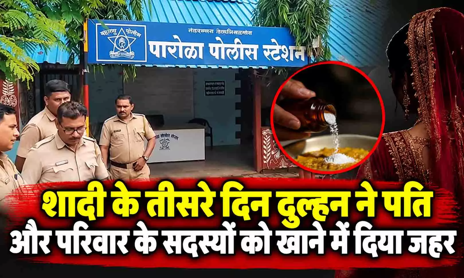 शादी के तीसरे दिन दुल्हन ने पति और परिवार के सदस्यों को खाने में दिया जहर, गिरफ्तार शादी के तीसरे दिन दुल्हन ने पति और परिवार के सदस्यों को खाने में दिया जहर, गिरफ्तार