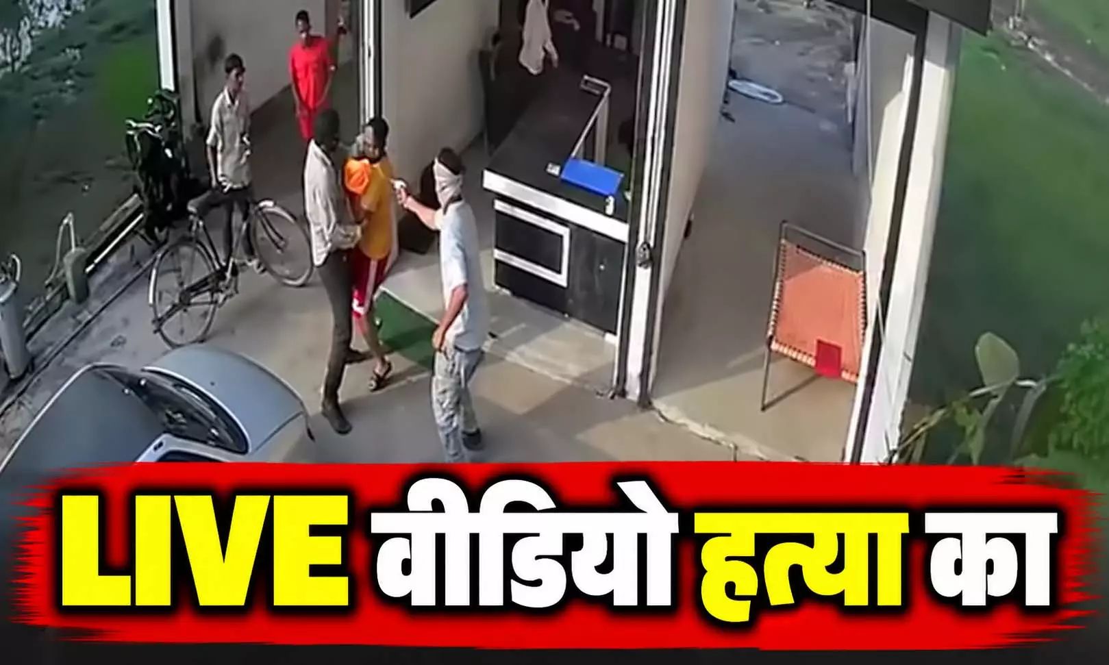 कार सवार हमलावरों ने युवक को गोलियों से भूना, मर्डर का CCTV फुटेज आया सामने कार सवार हमलावरों ने युवक को गोलियों से भूना, मर्डर का CCTV फुटेज आया सामने
