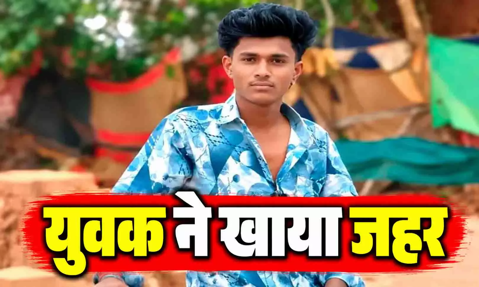 पिटाई और अपमान से आहत युवक ने खत्म की जिंदगी पिटाई और अपमान से आहत युवक ने खत्म की जिंदगी