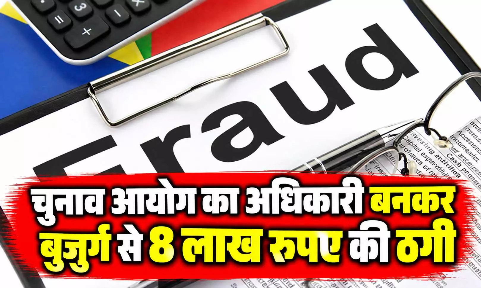 चुनाव आयोग का अधिकारी बनकर बुजुर्ग से 8 लाख की ठगी, केस दर्ज चुनाव आयोग का अधिकारी बनकर बुजुर्ग से 8 लाख की ठगी, केस दर्ज