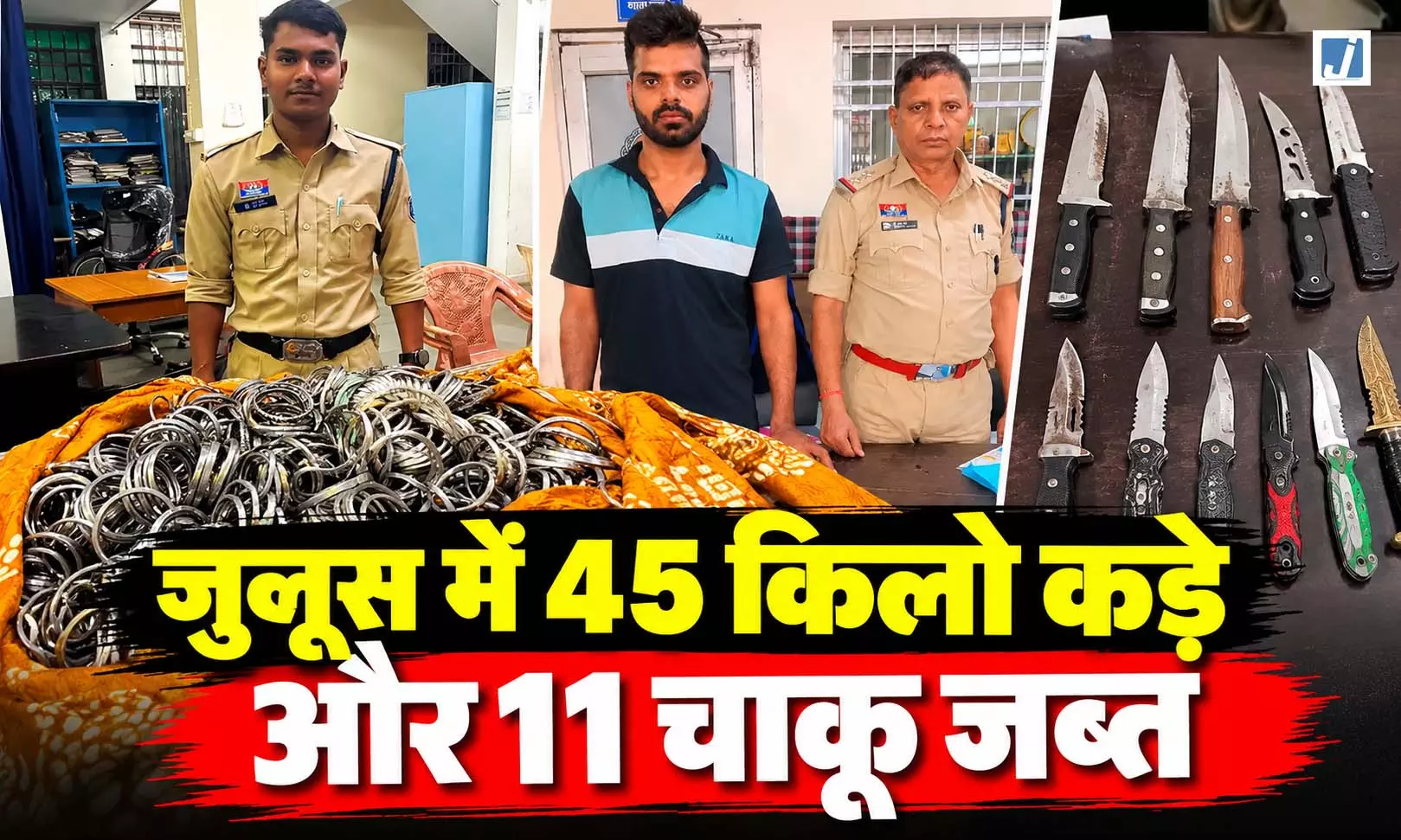 संदल जुलूस के दौरान पुलिस का बड़ा एक्शन, 11 चाकू और 350 से ज्यादा कड़े जब्त संदल जुलूस के दौरान पुलिस का बड़ा एक्शन, 11 चाकू और 350 से ज्यादा कड़े जब्त