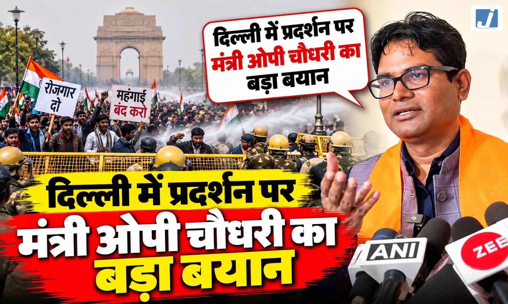 दिल्ली में प्रदर्शन पर मंत्री ओपी चौधरी का बड़ा बयान दिल्ली में प्रदर्शन पर मंत्री ओपी चौधरी का बड़ा बयान