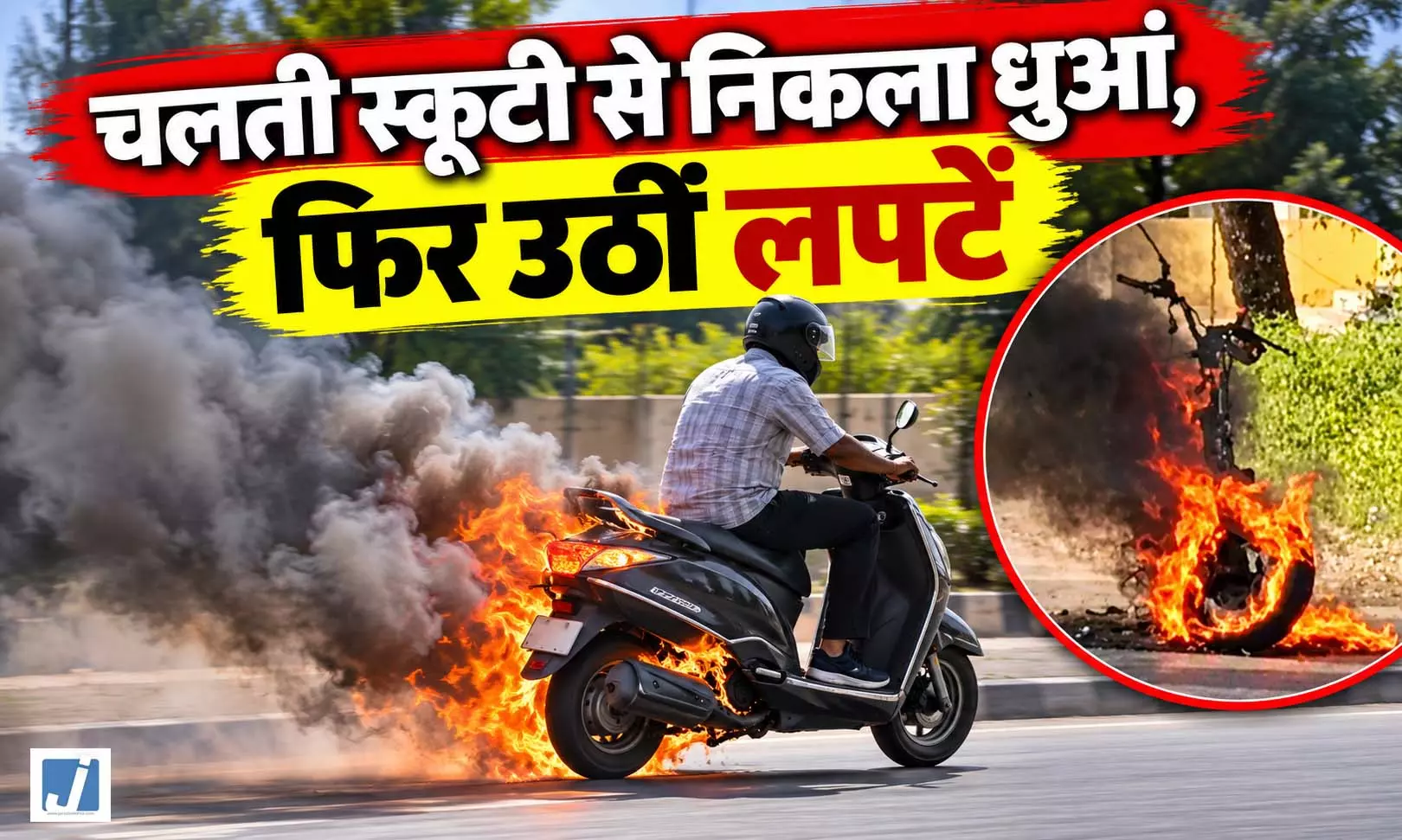 कोरबा में चलती इलेक्ट्रिक स्कूटी बनी आग का गोला, जान बचाकर भागा चालक कोरबा में चलती इलेक्ट्रिक स्कूटी बनी आग का गोला, जान बचाकर भागा चालक