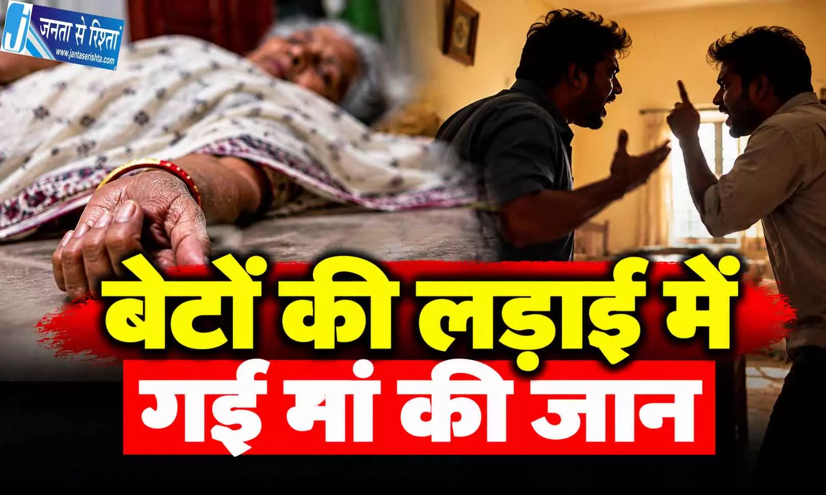 बेटों की लड़ाई में गई मां की जान बेटों की लड़ाई में गई मां की जान