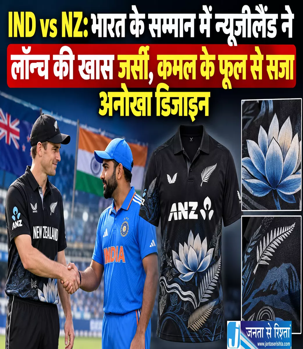 भारत के सम्मान में न्यूजीलैंड ने लॉन्च की खास जर्सी भारत के सम्मान में न्यूजीलैंड ने लॉन्च की खास जर्सी