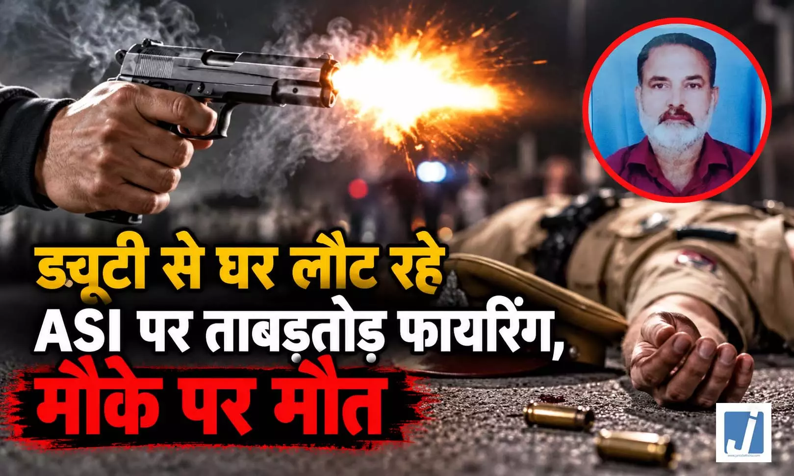 ASI की गोली मारकर हत्या, ड्यूटी से घर लौटते समय बाइक सवार हमलावरों ने की फायरिंग ASI की गोली मारकर हत्या, ड्यूटी से घर लौटते समय बाइक सवार हमलावरों ने की फायरिंग
