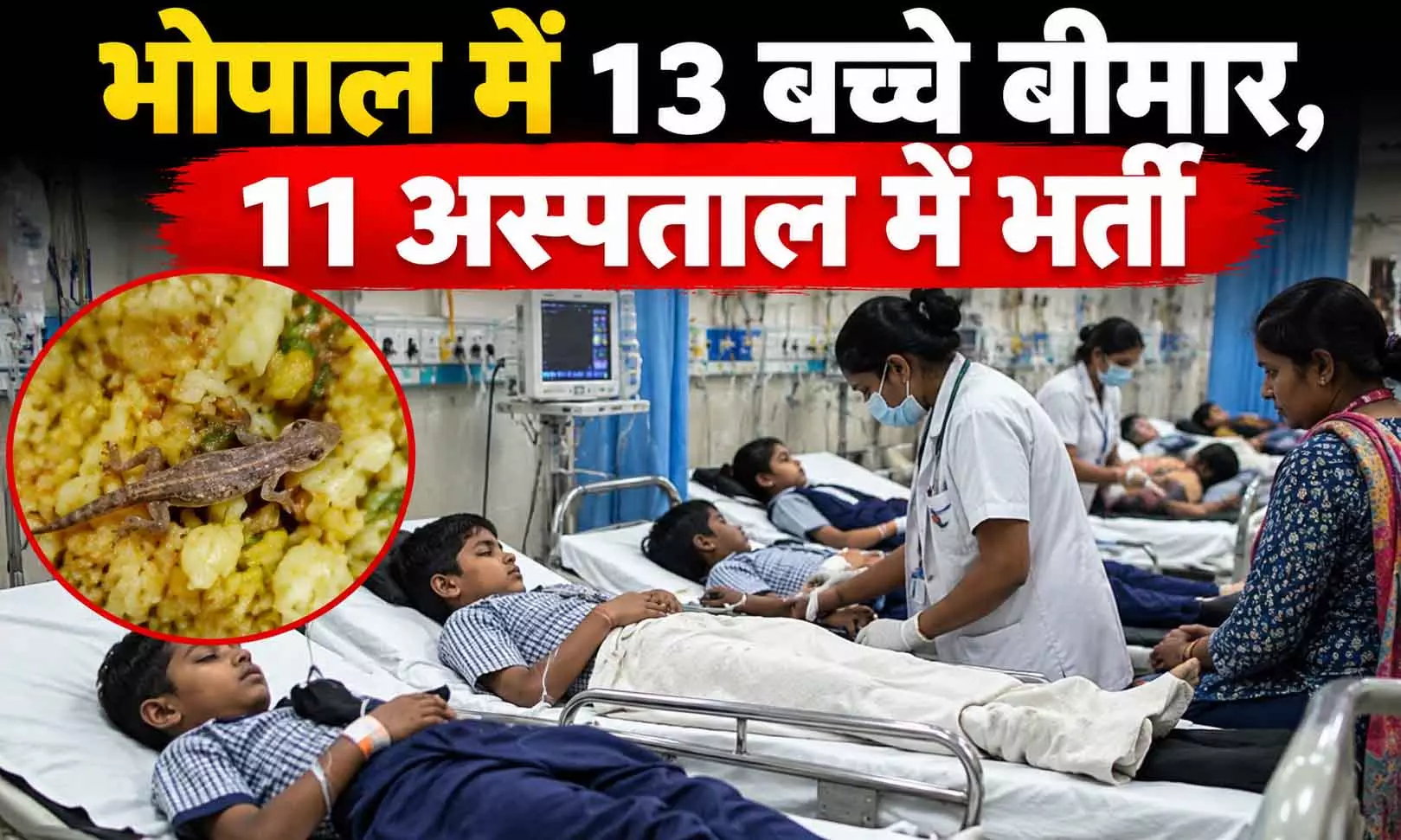 भोपाल में 13 बच्चे बीमार, 11 अस्पताल में भर्ती भोपाल में 13 बच्चे बीमार, 11 अस्पताल में भर्ती