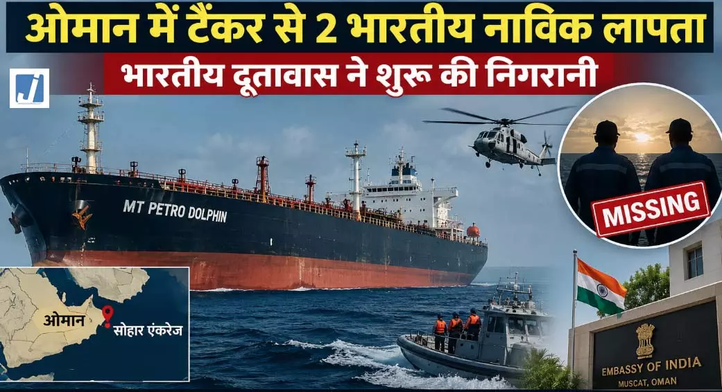 ओमान में टैंकर से 2 भारतीय नाविक लापता, भारतीय दूतावास ने शुरू की निगरानी ओमान में टैंकर से 2 भारतीय नाविक लापता, भारतीय दूतावास ने शुरू की निगरानी