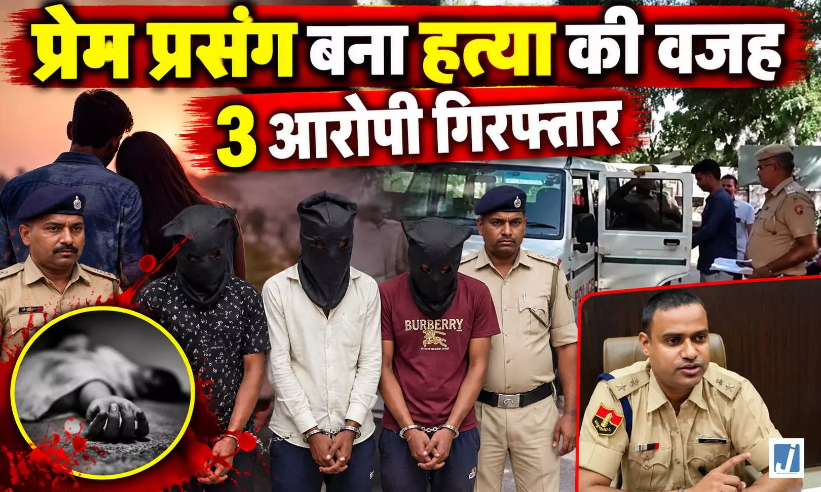 प्रेम प्रसंग में खूनी खेल, होटल में युवक की हत्या, 3 आरोपी गिरफ्तार प्रेम प्रसंग में खूनी खेल, होटल में युवक की हत्या, 3 आरोपी गिरफ्तार