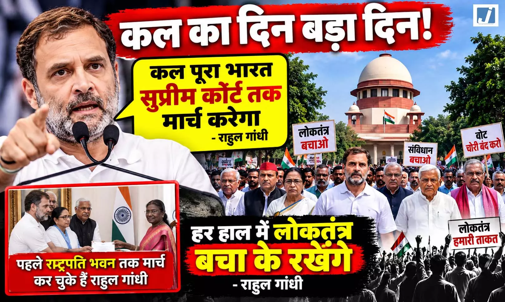 सुप्रीम कोर्ट तक मार्च का ऐलान, राहुल गांधी बोले- हर हाल में बचाएंगे लोकतंत्र सुप्रीम कोर्ट तक मार्च का ऐलान, राहुल गांधी बोले- हर हाल में बचाएंगे लोकतंत्र