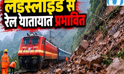 रेल यात्रियों की बढ़ी परेशानी, भूस्खलन से कई ट्रेनें प्रभावित रेल यात्रियों की बढ़ी परेशानी, भूस्खलन से कई ट्रेनें प्रभावित
