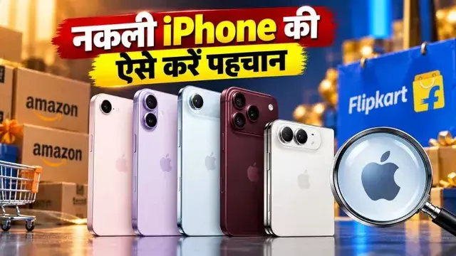 Flipkart-Amazon से खरीदा iPhone असली है या नकली? ऐसे करें पहचान