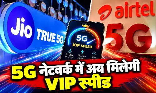 5G नेटवर्क में अब मिलेगी VIP स्पीड! Jio और Airtel ने शुरू किया नया सिस्टम, जानिए किसे होगा फायदा