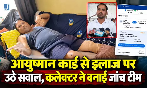 आयुष्मान कार्ड से 66 हजार कटे, फिर भी मरीज से वसूले 60 हजार! अस्पताल के खिलाफ जांच शुरू आयुष्मान कार्ड से 66 हजार कटे, फिर भी मरीज से वसूले 60 हजार! अस्पताल के खिलाफ जांच शुरू
