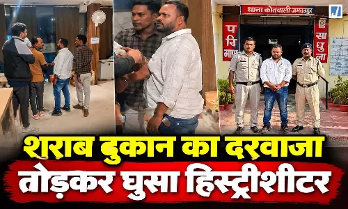 शराब दुकान का दरवाजा तोड़कर घुसा हिस्ट्रीशीटर, कर्मचारियों को दी जान से मारने की धमकी