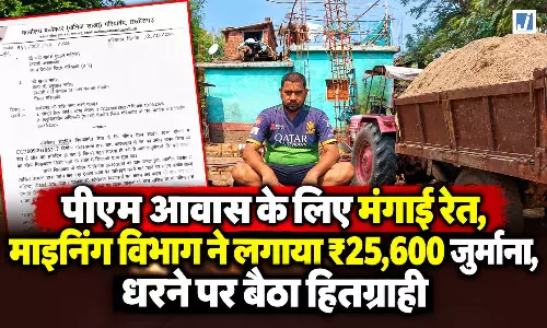 पीएम आवास के लिए मंगाई रेत, माइनिंग विभाग ने लगाया ₹25,600 जुर्माना, धरने पर बैठा हितग्राही पीएम आवास के लिए मंगाई रेत, माइनिंग विभाग ने लगाया ₹25,600 जुर्माना, धरने पर बैठा हितग्राही
