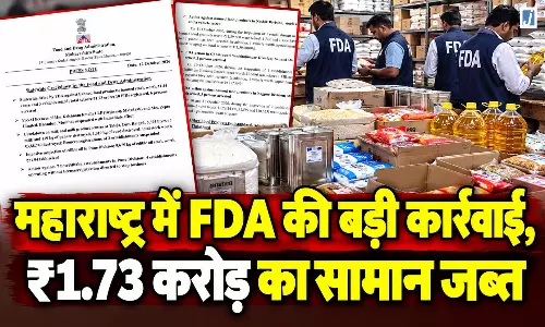 त्योहारों से पहले FDA का बड़ा एक्शन, ₹1.73 करोड़ का प्रतिबंधित सामान जब्त, 6 गिरफ्तार त्योहारों से पहले FDA का बड़ा एक्शन, ₹1.73 करोड़ का प्रतिबंधित सामान जब्त, 6 गिरफ्तार