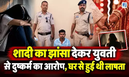 शादी का झांसा देकर युवती से दुष्कर्म का आरोप, घर से हुई थी लापता, आरोपी गिरफ्तार