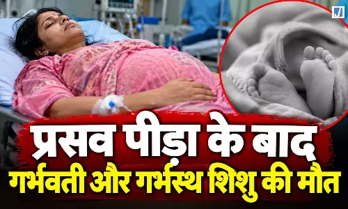 प्रसव पीड़ा के बाद गर्भवती महिला और गर्भस्थ शिशु की मौत, परिवार में पसरा मातम प्रसव पीड़ा के बाद गर्भवती महिला और गर्भस्थ शिशु की मौत, परिवार में पसरा मातम