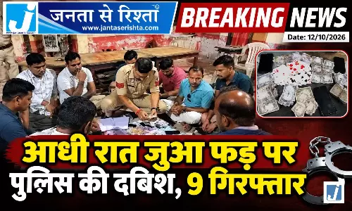 ढाबे के पीछे चल रहा था जुए का अड्डा, पुलिस ने 9 लोगों को पकड़ा ढाबे के पीछे चल रहा था जुए का अड्डा, पुलिस ने 9 लोगों को पकड़ा