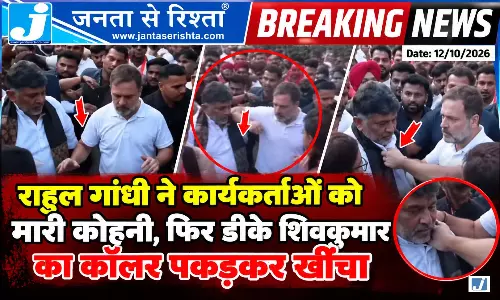 राहुल गांधी ने कार्यकर्ताओं को मारी कोहनी, फिर डीके शिवकुमार का कॉलर पकड़कर खींचा! वीडियो वायरल राहुल गांधी ने कार्यकर्ताओं को मारी कोहनी, फिर डीके शिवकुमार का कॉलर पकड़कर खींचा! वीडियो वायरल