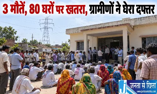3 मौतें, 80 घरों पर खतरा, ग्रामीणों ने घेरा दफ्तर