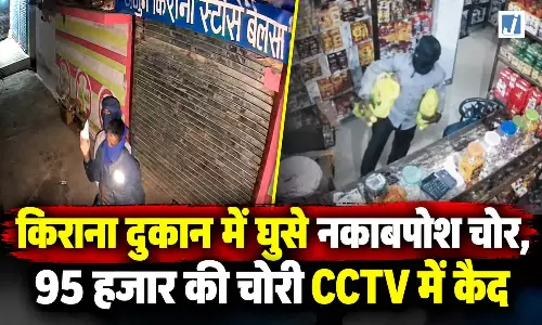CG: किराना दुकान में घुसे नकाबपोश चोर, 95 हजार की चोरी CCTV में कैद