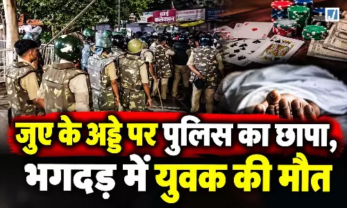 जुए के अड्डे पर पुलिस की दबिश के दौरान भगदड़, युवक की मौत