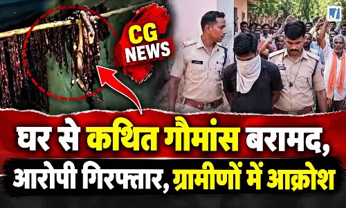 CG NEWS: घर से कथित गौमांस बरामद, आरोपी गिरफ्तार, ग्रामीणों में आक्रोश
