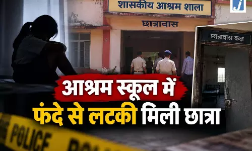 आश्रम स्कूल में फंदे से लटकी मिली 8वीं की छात्रा आश्रम स्कूल में फंदे से लटकी मिली 8वीं की छात्रा