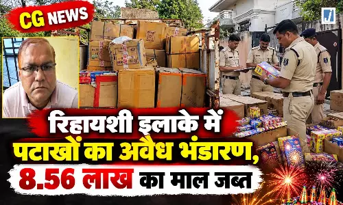 CG NEWS: रिहायशी इलाके में पटाखों का अवैध भंडारण, 8.56 लाख का माल जब्त CG NEWS: रिहायशी इलाके में पटाखों का अवैध भंडारण, 8.56 लाख का माल जब्त