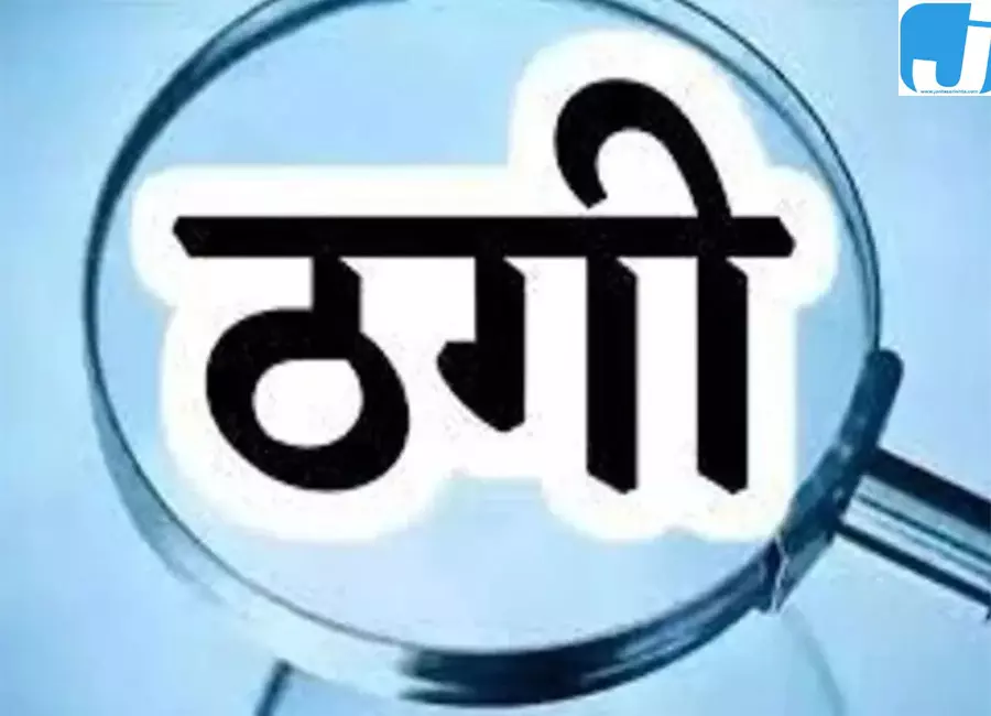 रेलवे में नौकरी के नाम पर 40 महिलाओं से ठगी रेलवे में नौकरी के नाम पर 40 महिलाओं से ठगी