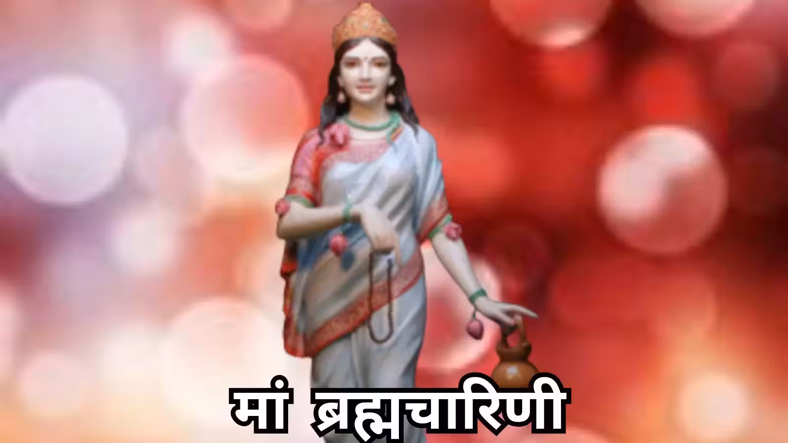 मां ब्रह्मचारिणी की पूजा से मिलेगा आशीर्वाद, जानें कथा और आरती मां ब्रह्मचारिणी की पूजा से मिलेगा आशीर्वाद, जानें कथा और आरती