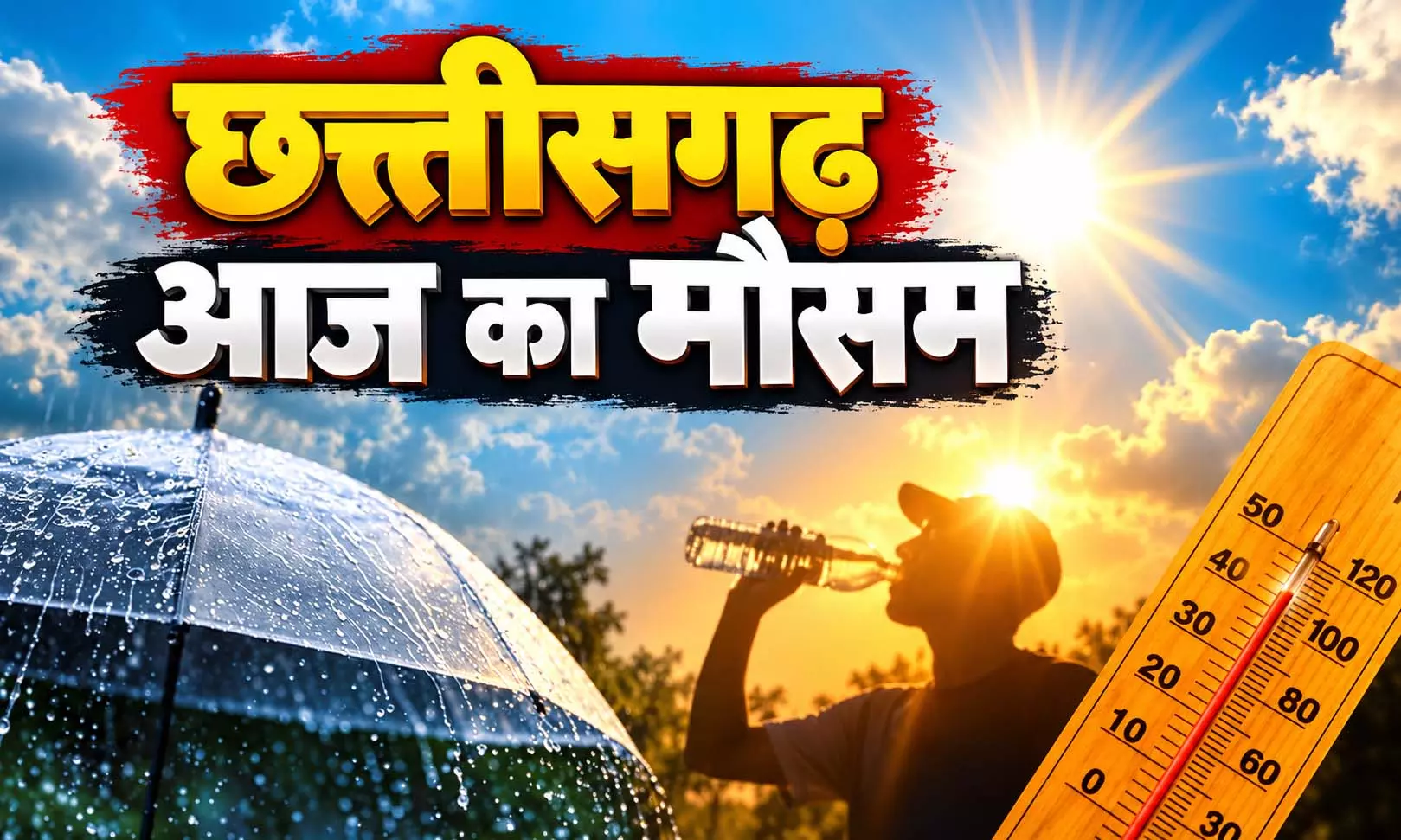 CG मौसम: मानसून लौटने के बाद भी छत्तीसगढ़ में बारिश की संभावना, गरज-चमक के साथ गिर सकती है बिजली CG मौसम: मानसून लौटने के बाद भी छत्तीसगढ़ में बारिश की संभावना, गरज-चमक के साथ गिर सकती है बिजली