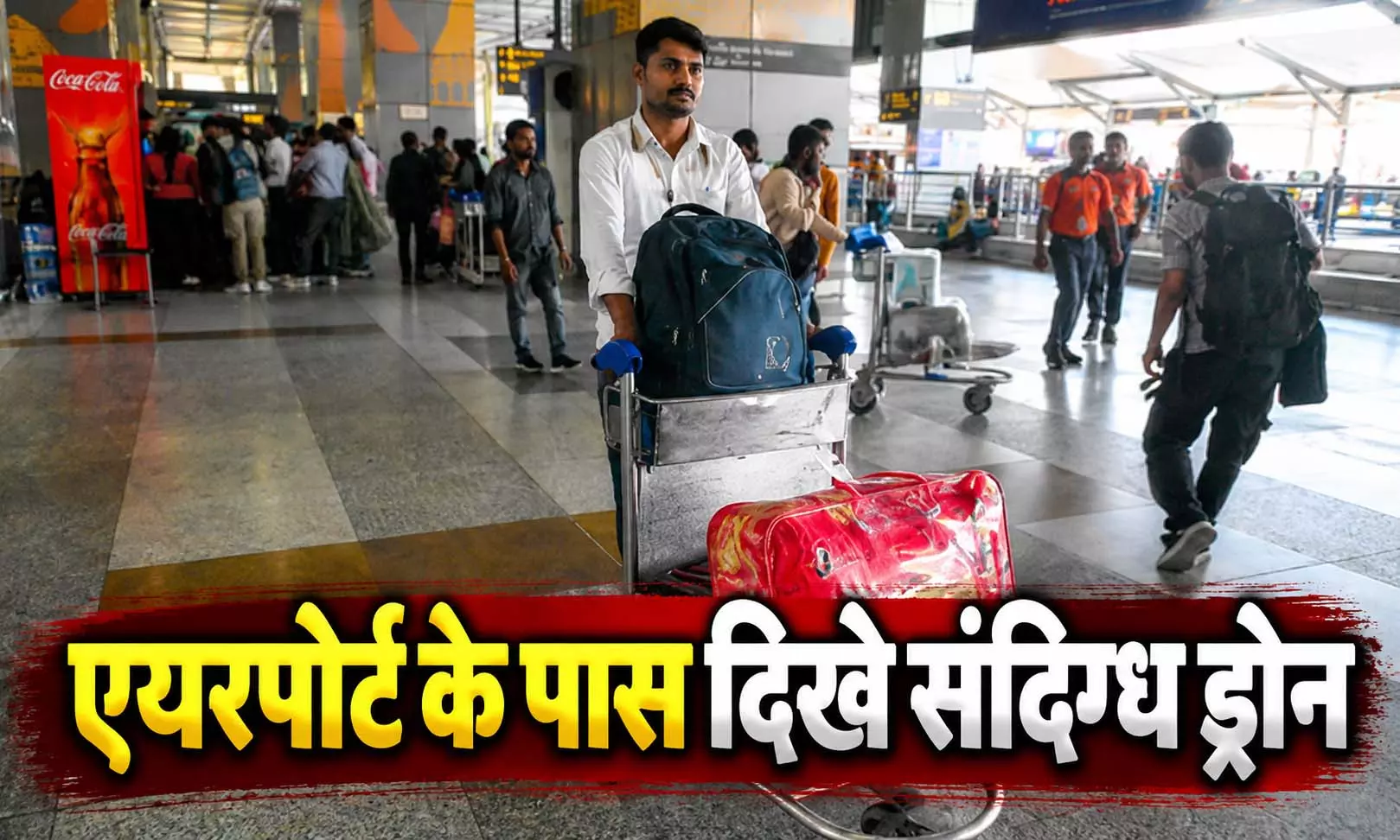 एयरपोर्ट के पास दिखे संदिग्ध ड्रोन, तीन उड़ानें डायवर्ट, कुछ देर रोका गया रनवे ऑपरेशन एयरपोर्ट के पास दिखे संदिग्ध ड्रोन, तीन उड़ानें डायवर्ट, कुछ देर रोका गया रनवे ऑपरेशन