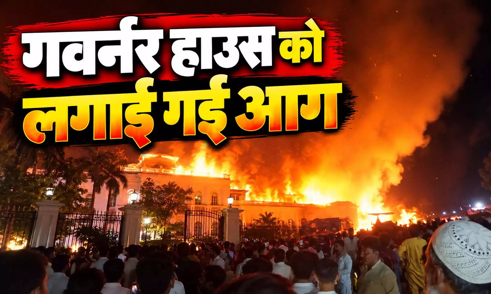 पाकिस्तान: इमरजेंसी लगने के बाद खैबर पख्तूनख्वा में हिंसा बढ़ी, गवर्नर हाउस को लगाई गई आग पाकिस्तान: इमरजेंसी लगने के बाद खैबर पख्तूनख्वा में हिंसा बढ़ी, गवर्नर हाउस को लगाई गई आग