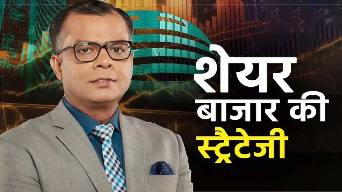 शेयर बाजार में गिरावट का डर, अनुज सिंघल की सलाह शेयर बाजार में गिरावट का डर, अनुज सिंघल की सलाह