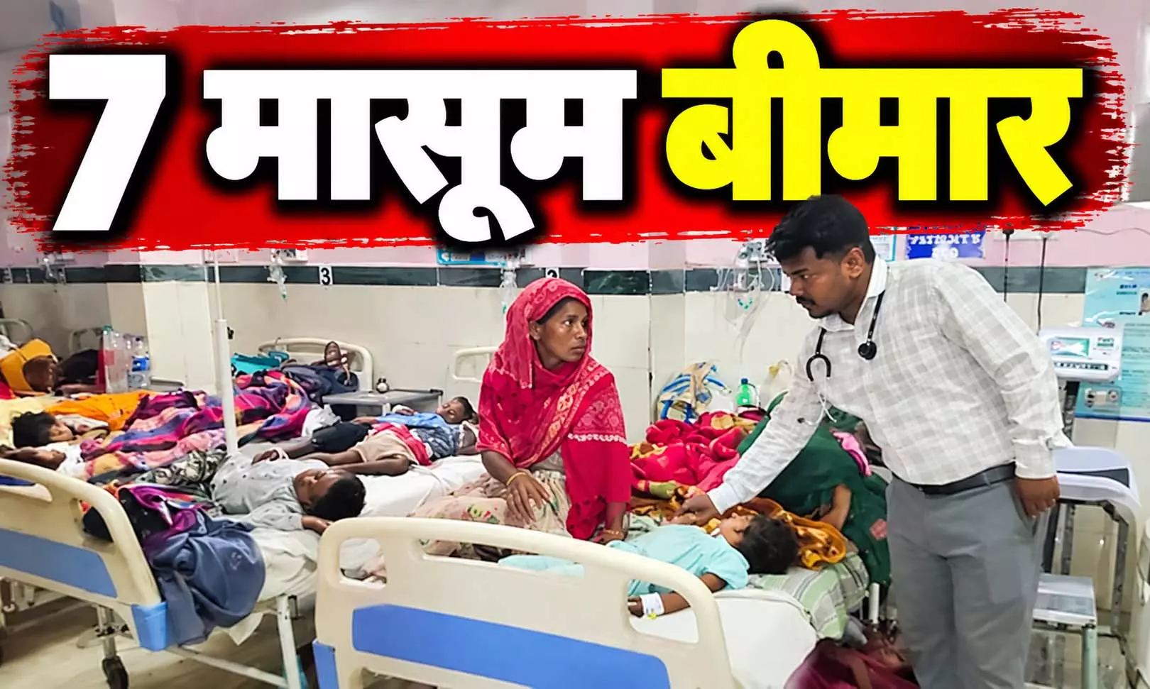 रतनजोत के बीज खाने से 7 मासूम बीमार, जिला अस्पताल में इलाज जारी रतनजोत के बीज खाने से 7 मासूम बीमार, जिला अस्पताल में इलाज जारी