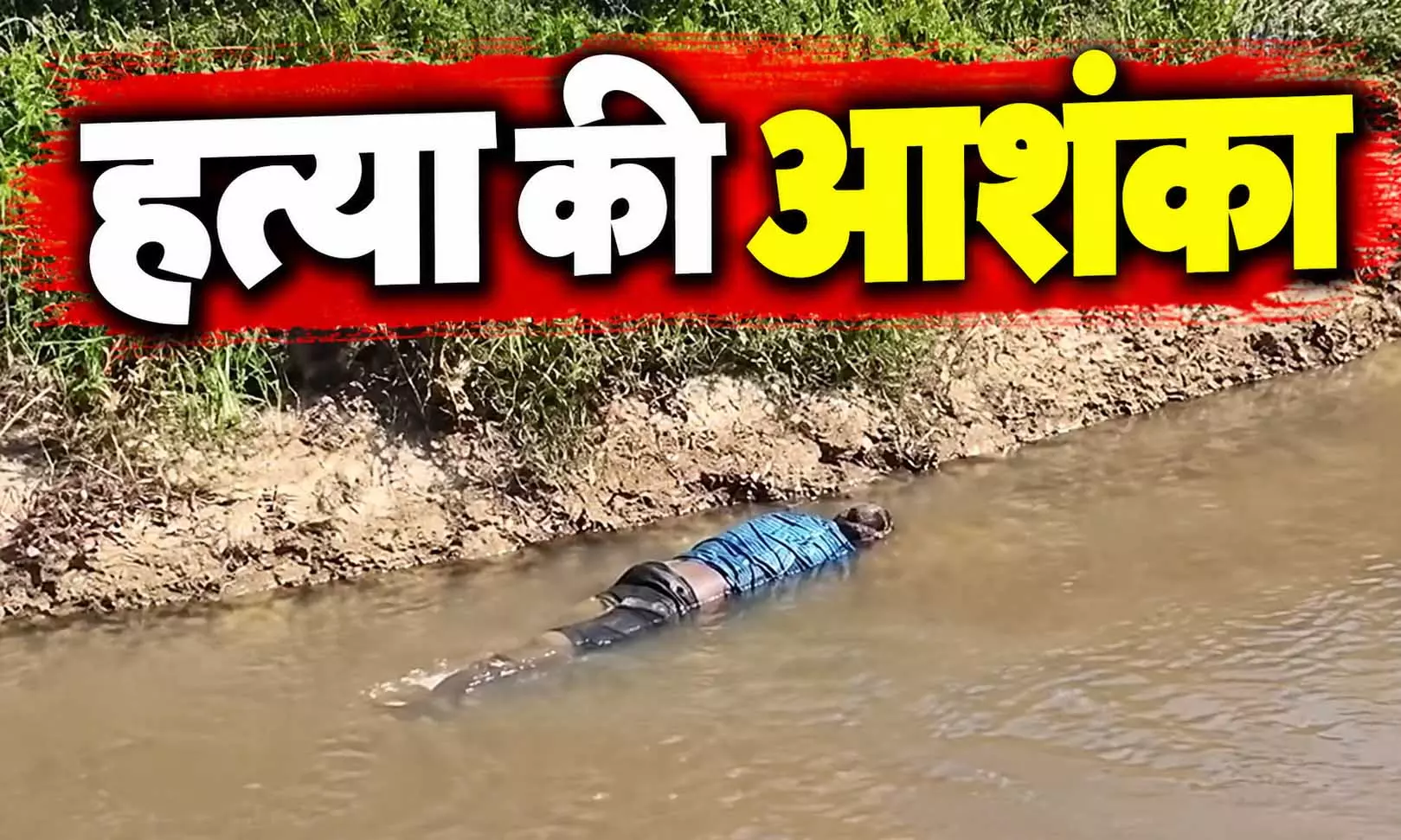 सुबह-सुबह नाले में दिखा ऐसा मंजर...इलाके में सनसनी सुबह-सुबह नाले में दिखा ऐसा मंजर...इलाके में सनसनी