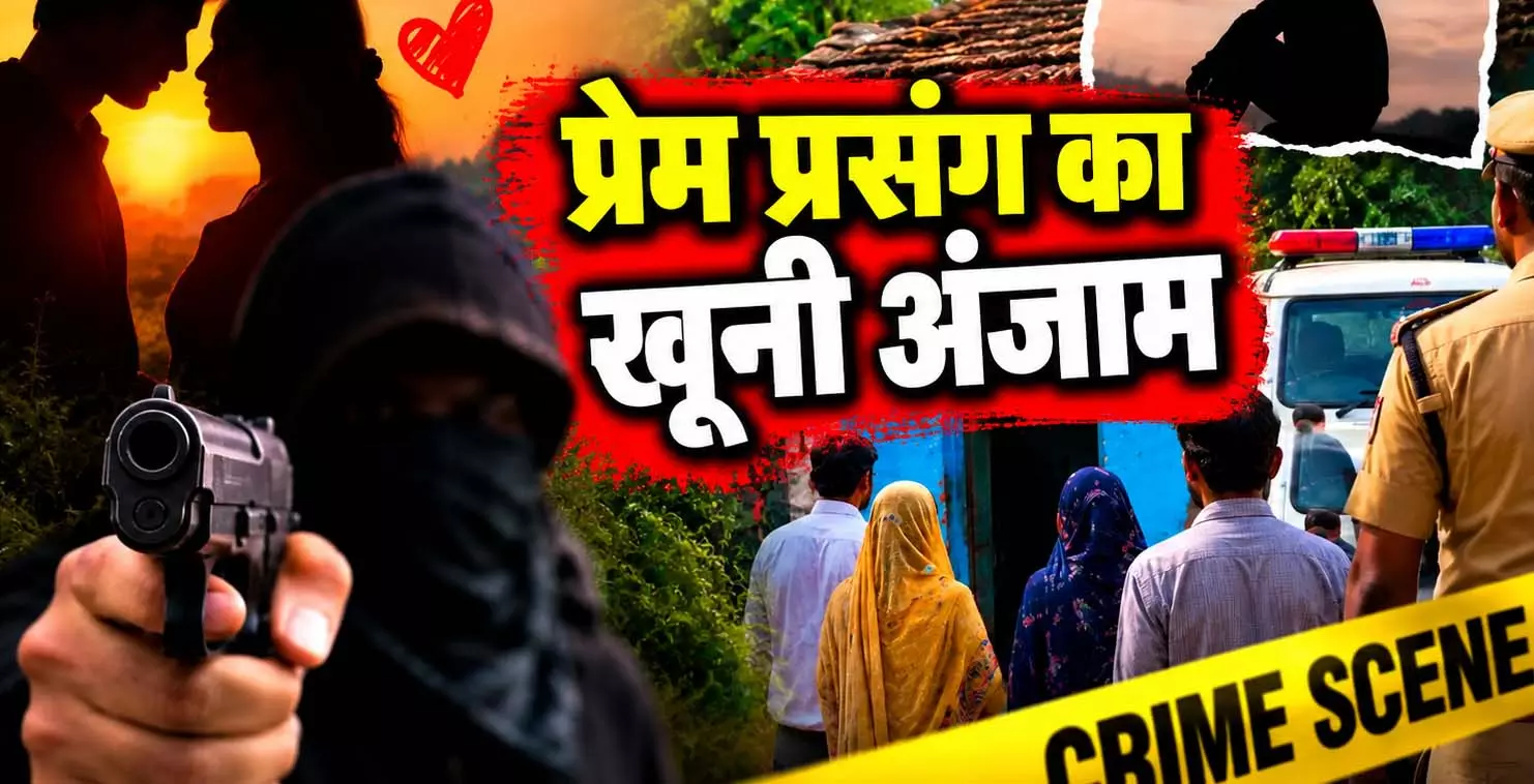 प्रेम प्रसंग का खूनी अंजाम, घर में घुसकर ताबड़तोड़ फायरिंग, प्रेमी सहित दो की मौत प्रेम प्रसंग का खूनी अंजाम, घर में घुसकर ताबड़तोड़ फायरिंग, प्रेमी सहित दो की मौत