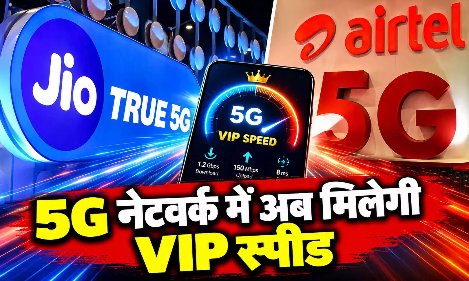 5G नेटवर्क में अब मिलेगी VIP स्पीड! Jio और Airtel ने शुरू किया नया सिस्टम, जानिए किसे होगा फायदा 5G नेटवर्क में अब मिलेगी VIP स्पीड! Jio और Airtel ने शुरू किया नया सिस्टम, जानिए किसे होगा फायदा
